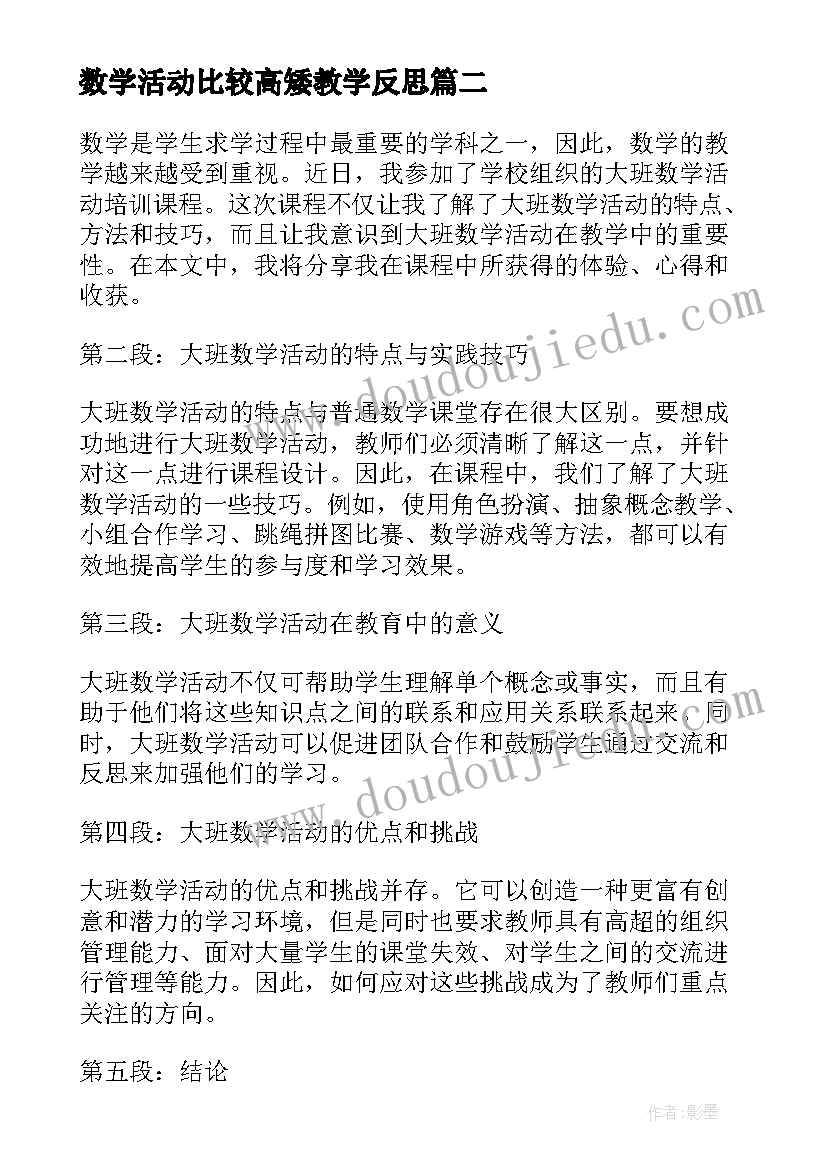 数学活动比较高矮教学反思 数学教研活动听课心得体会(汇总8篇)