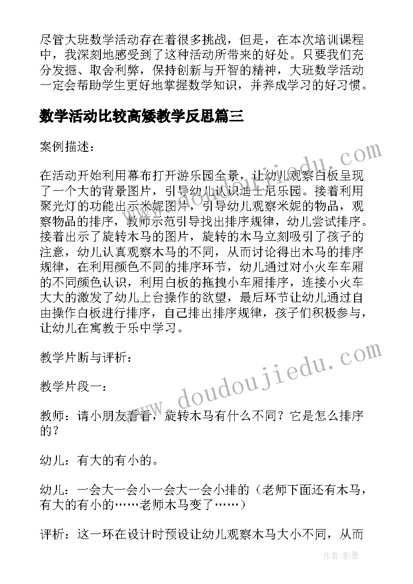 数学活动比较高矮教学反思 数学教研活动听课心得体会(汇总8篇)