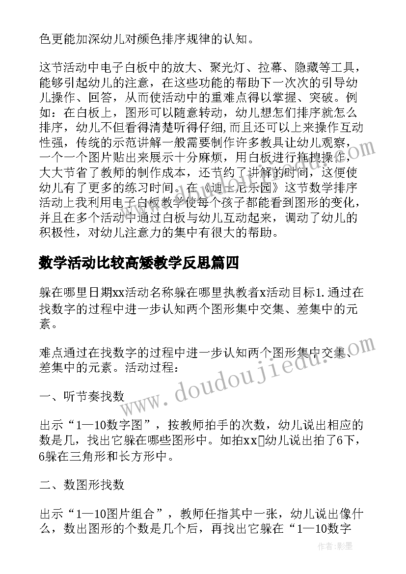 数学活动比较高矮教学反思 数学教研活动听课心得体会(汇总8篇)