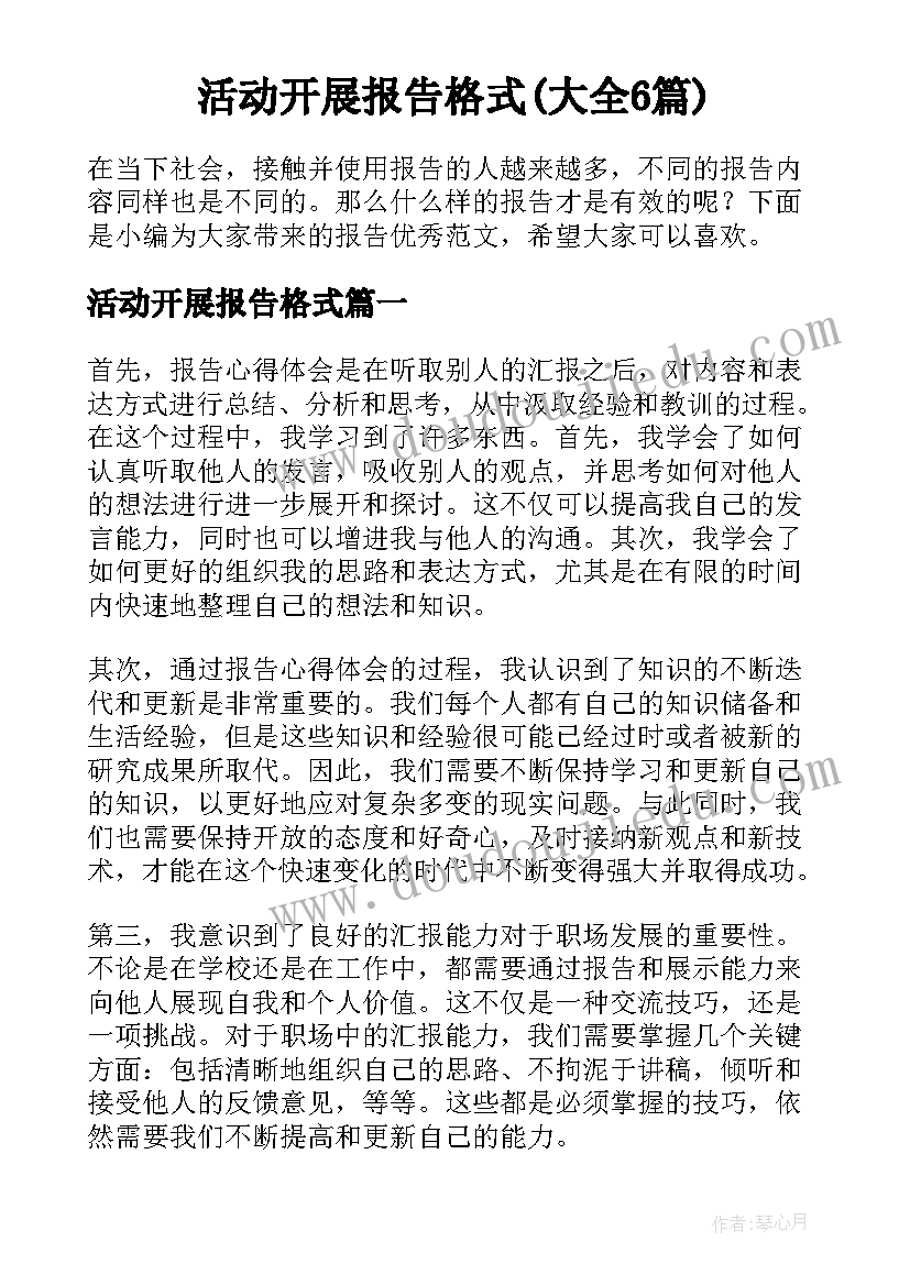 活动开展报告格式(大全6篇)