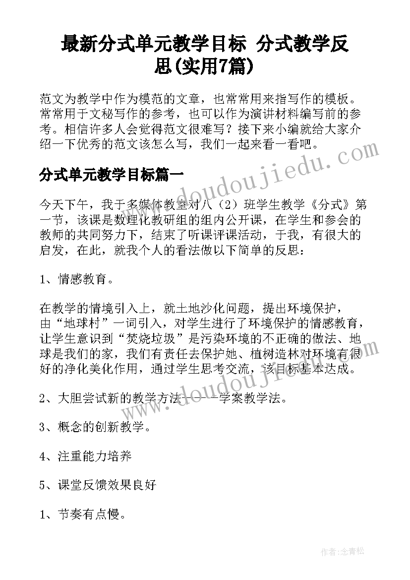 最新分式单元教学目标 分式教学反思(实用7篇)