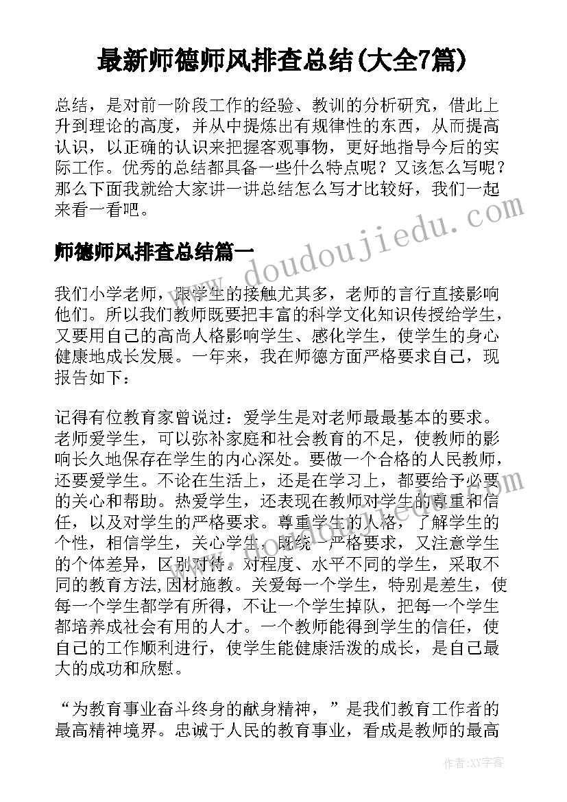 最新师德师风排查总结(大全7篇)