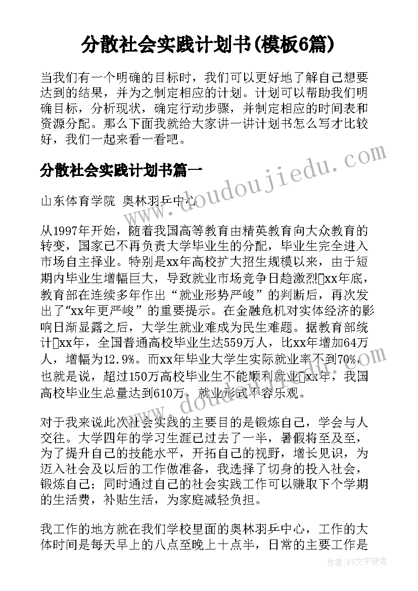 分散社会实践计划书(模板6篇)