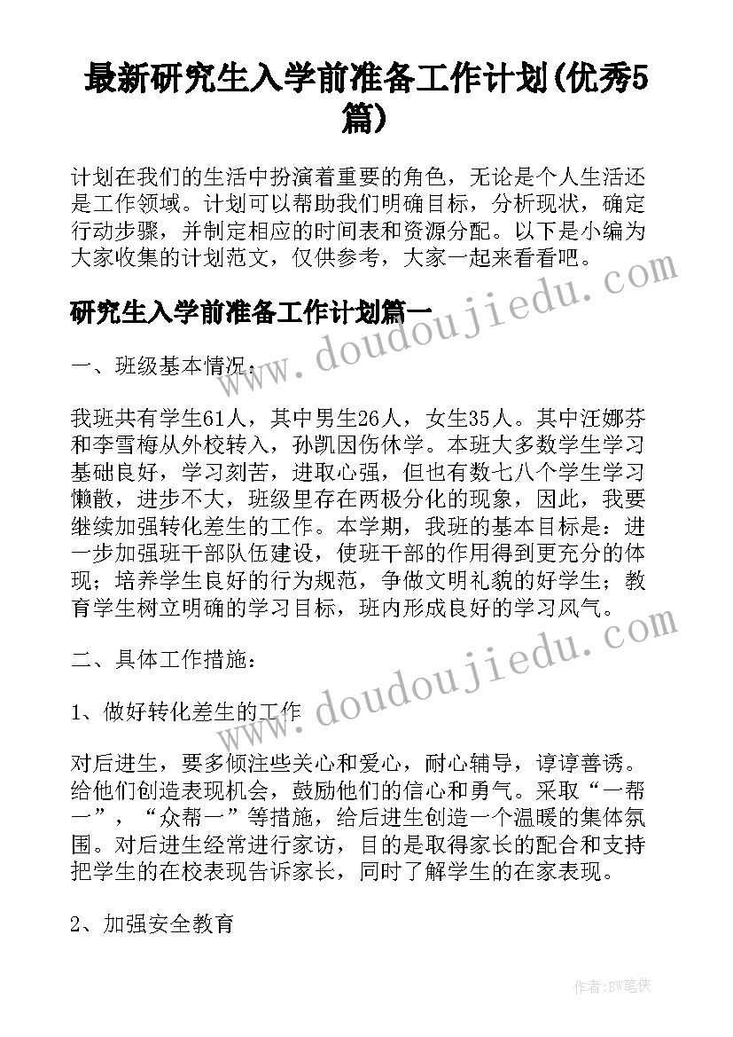 最新研究生入学前准备工作计划(优秀5篇)