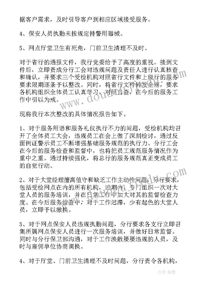 最新银行内部审计整改报告 银行整改报告(模板5篇)