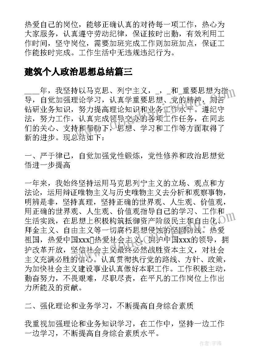 最新建筑个人政治思想总结 个人政治思想与业务工作总结(通用5篇)