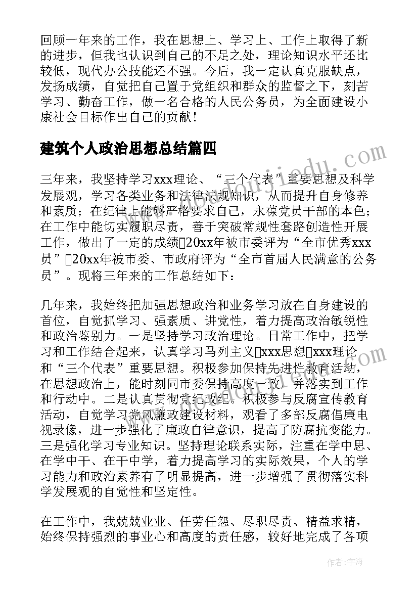 最新建筑个人政治思想总结 个人政治思想与业务工作总结(通用5篇)