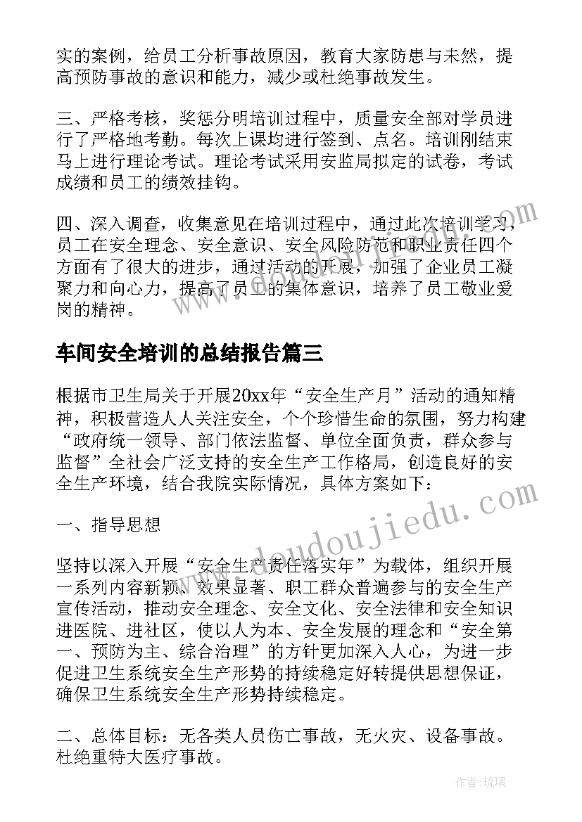 2023年车间安全培训的总结报告(大全7篇)