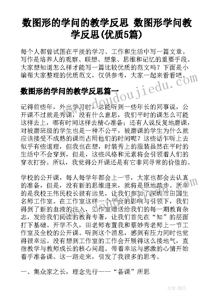 数图形的学问的教学反思 数图形学问教学反思(优质5篇)