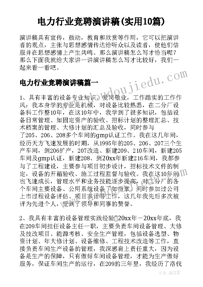 电力行业竞聘演讲稿(实用10篇)