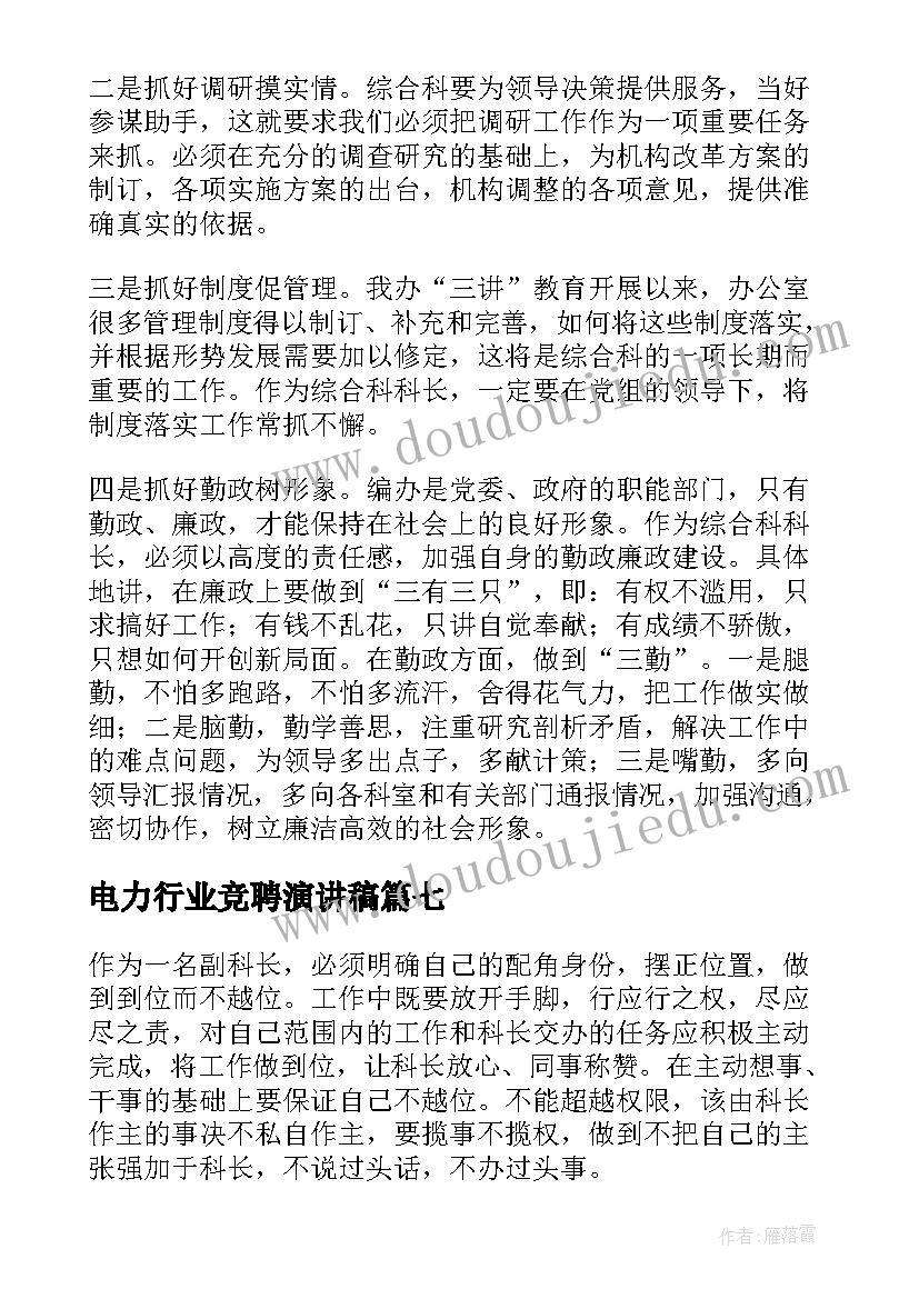 电力行业竞聘演讲稿(实用10篇)