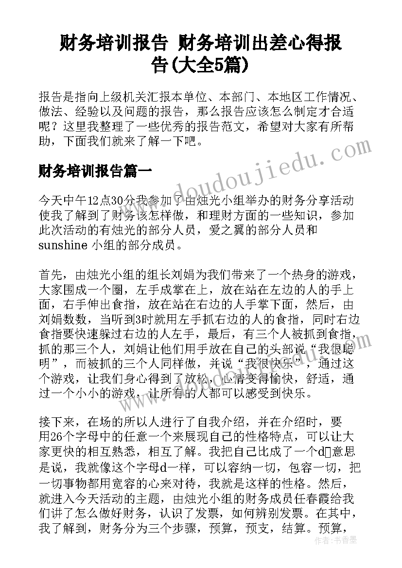 财务培训报告 财务培训出差心得报告(大全5篇)