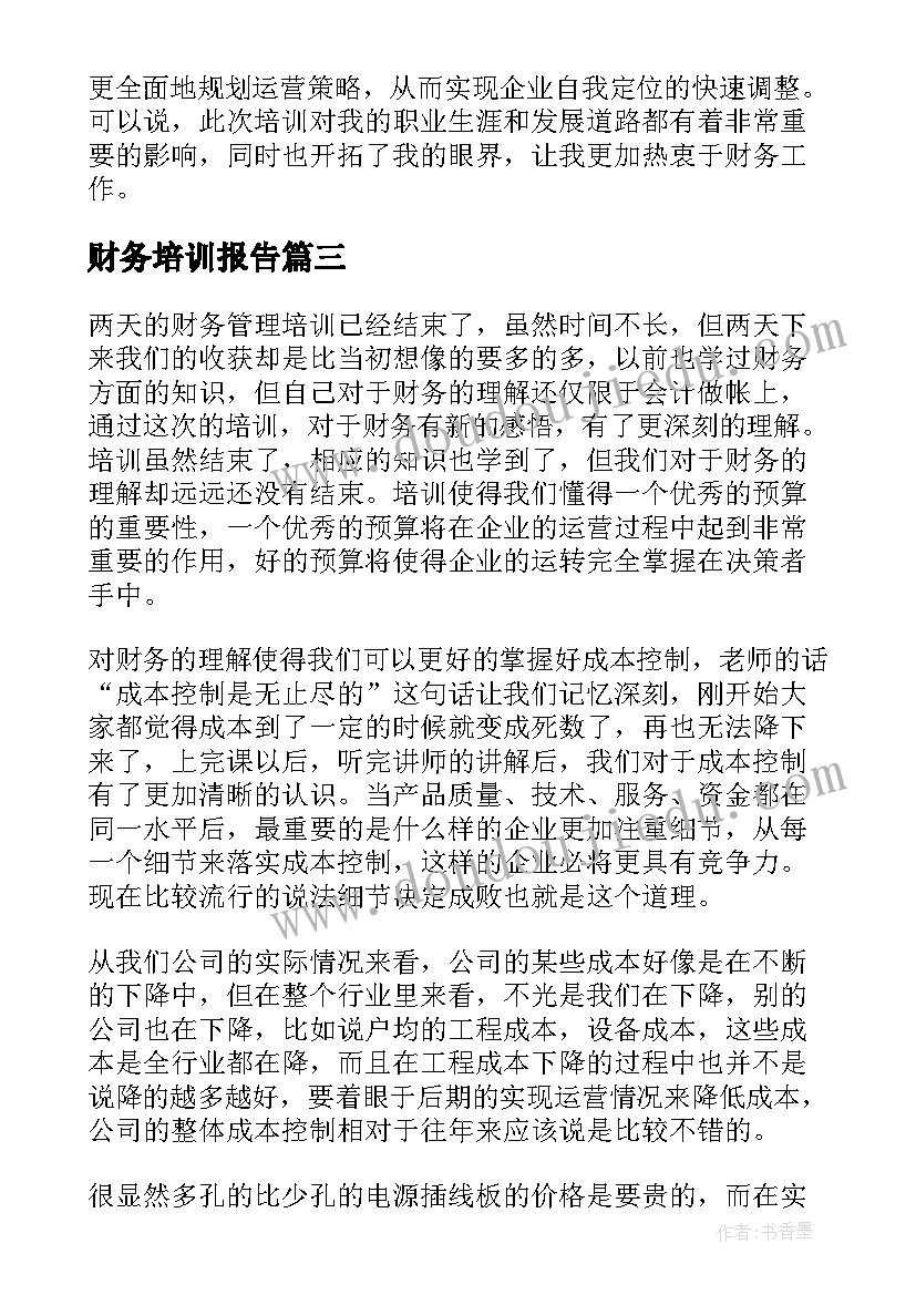 财务培训报告 财务培训出差心得报告(大全5篇)