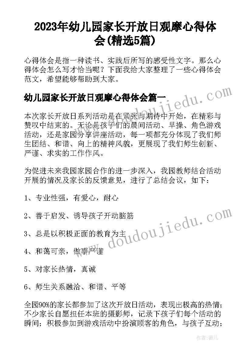 2023年幼儿园家长开放日观摩心得体会(精选5篇)