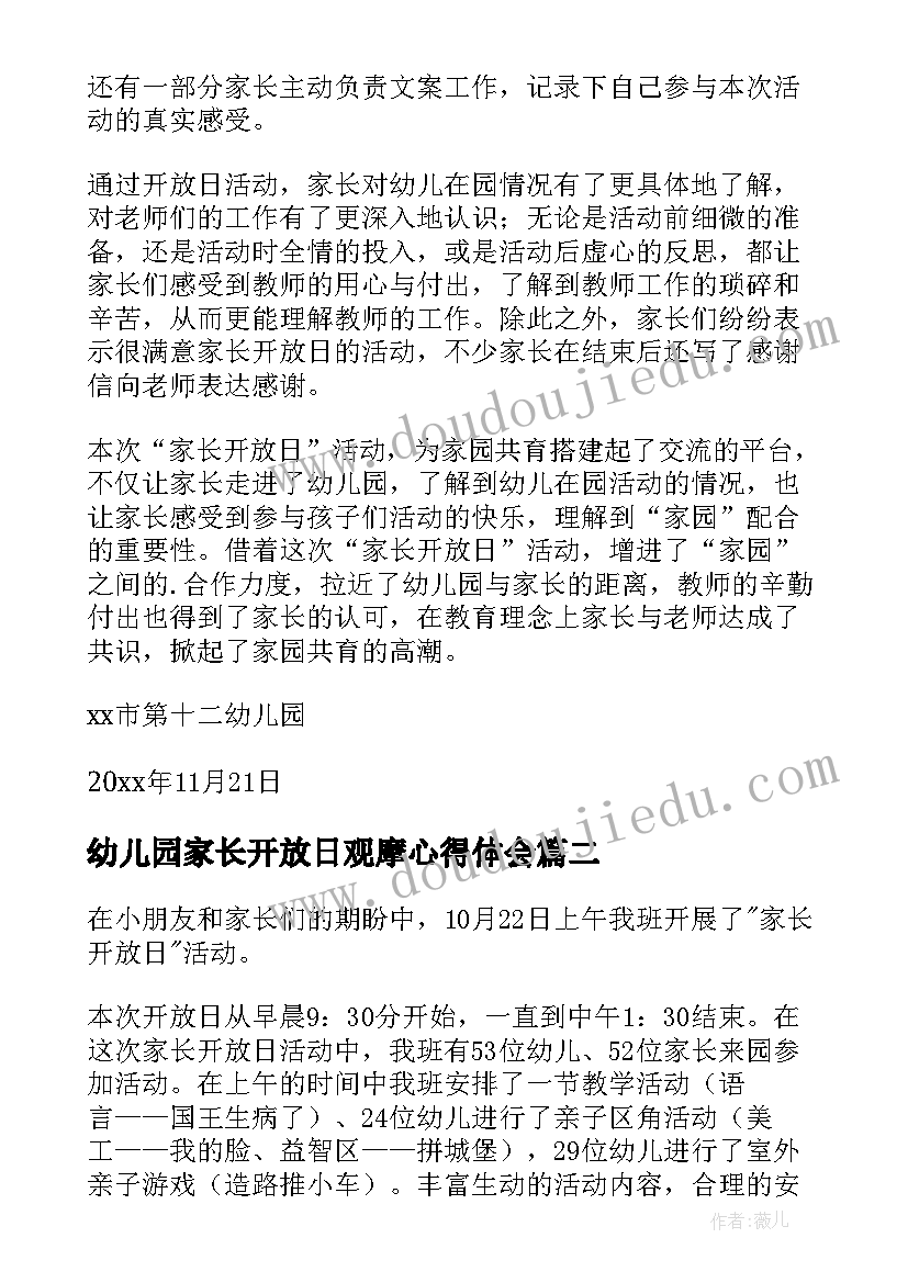 2023年幼儿园家长开放日观摩心得体会(精选5篇)