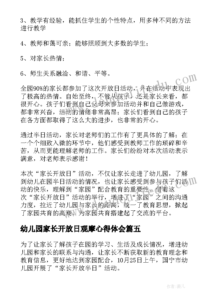 2023年幼儿园家长开放日观摩心得体会(精选5篇)