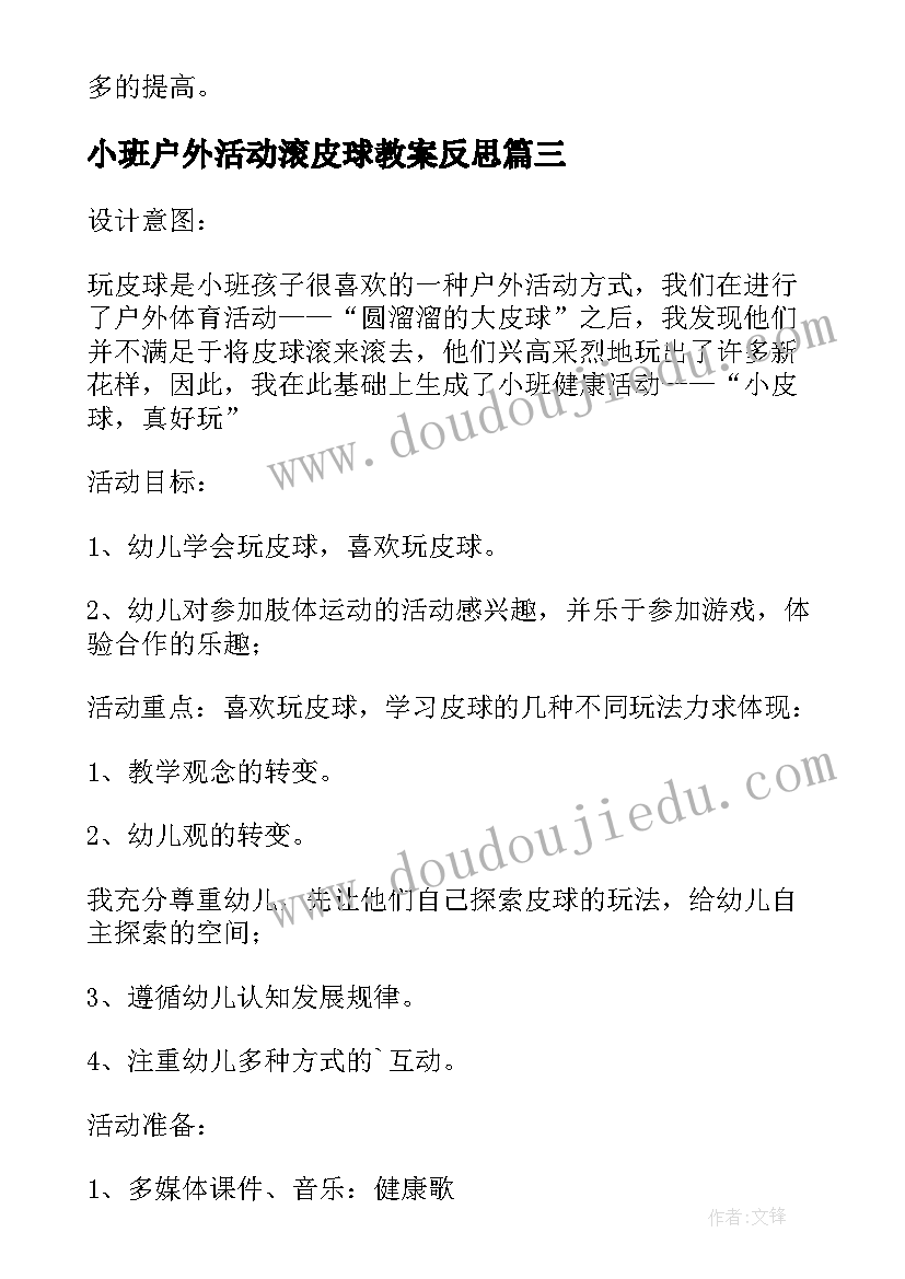 小班户外活动滚皮球教案反思(精选5篇)