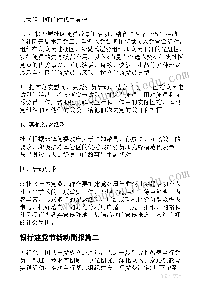 银行建党节活动简报 银行七一建党节活动方案(优质5篇)