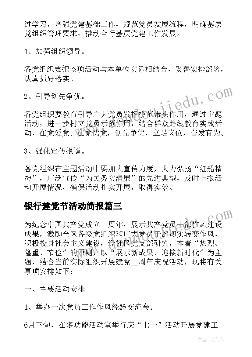 银行建党节活动简报 银行七一建党节活动方案(优质5篇)