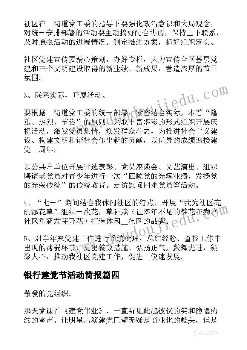 银行建党节活动简报 银行七一建党节活动方案(优质5篇)