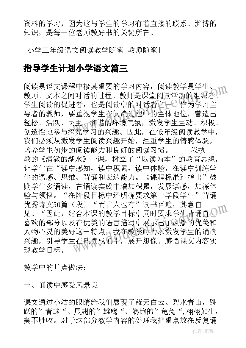 最新指导学生计划小学语文 小学指导学生阅读工作计划(模板5篇)