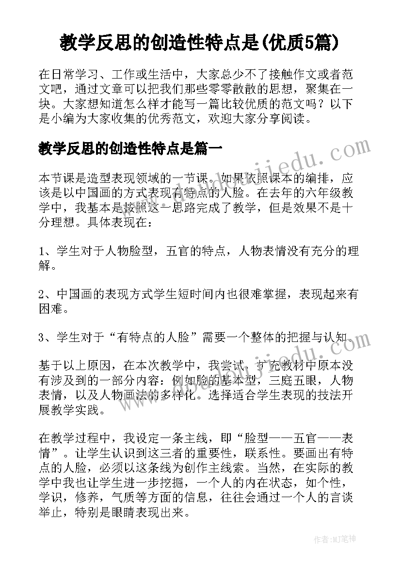 教学反思的创造性特点是(优质5篇)