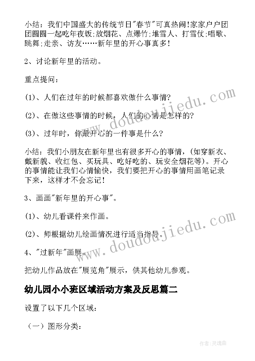 幼儿园小小班区域活动方案及反思(大全5篇)