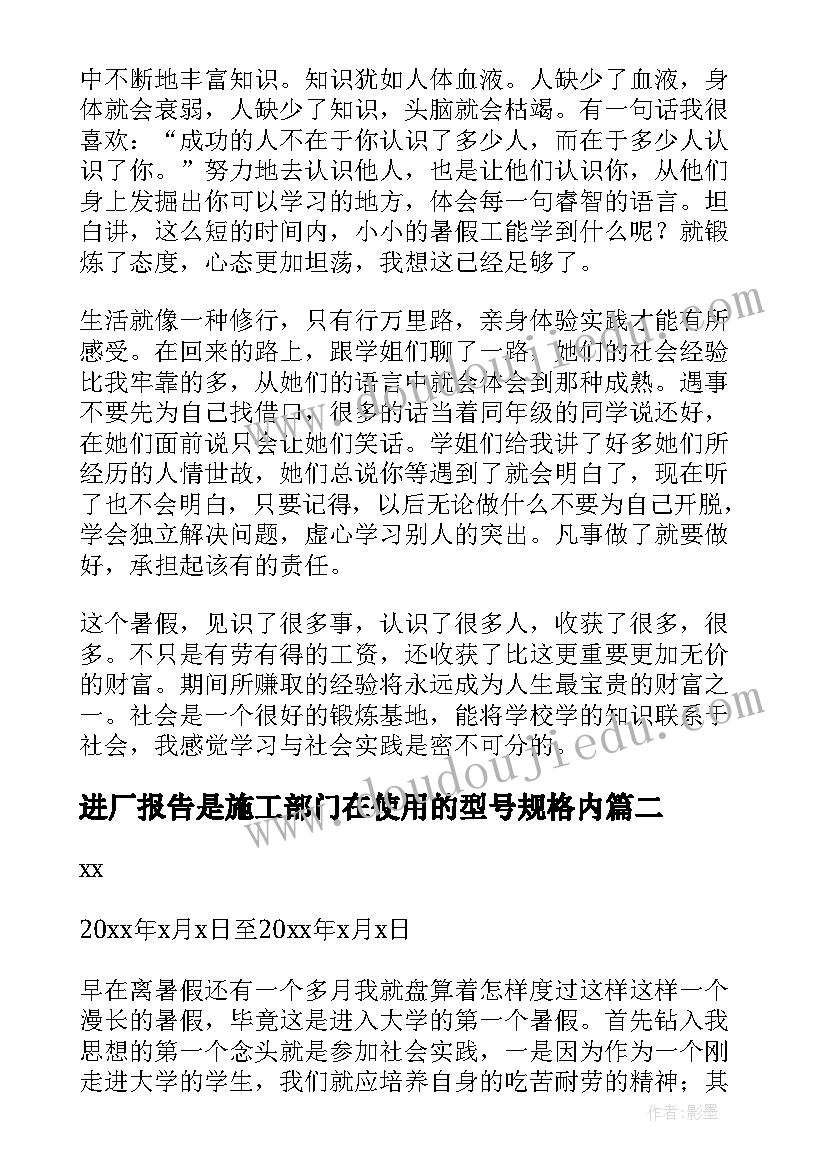 最新进厂报告是施工部门在使用的型号规格内(汇总5篇)