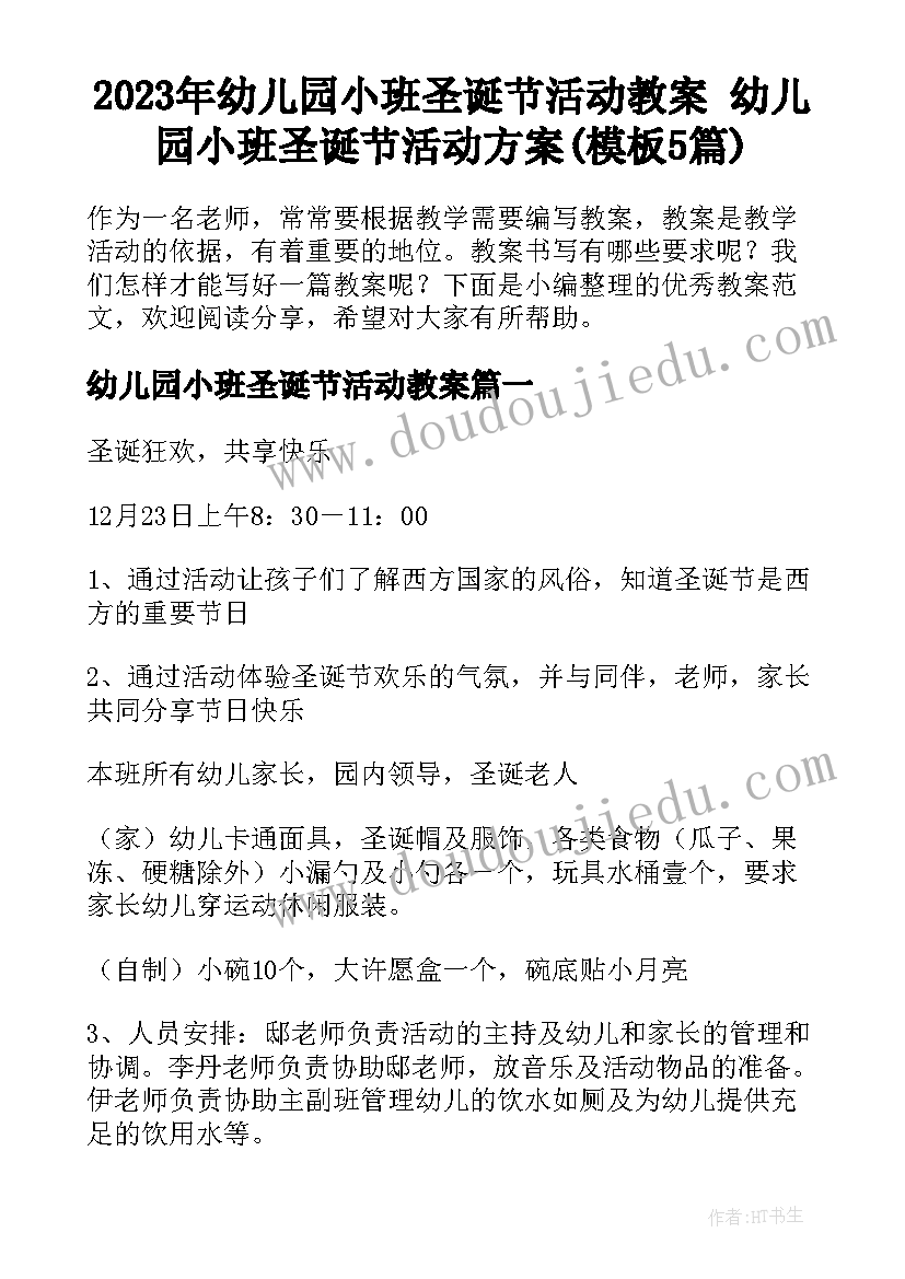 2023年幼儿园小班圣诞节活动教案 幼儿园小班圣诞节活动方案(模板5篇)