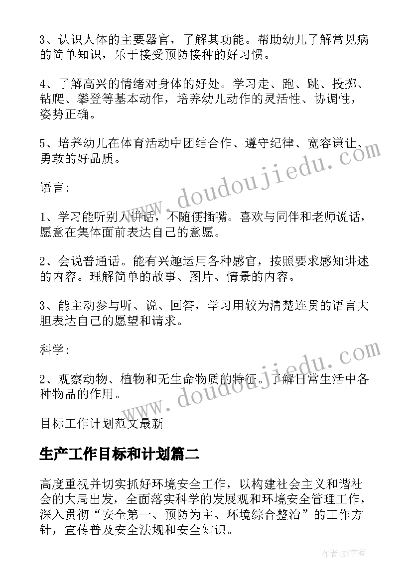 生产工作目标和计划(优质7篇)