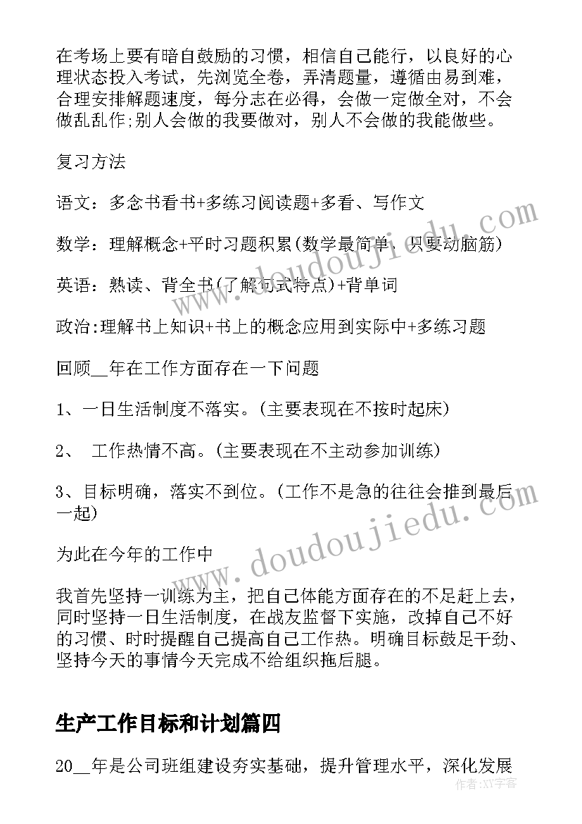 生产工作目标和计划(优质7篇)