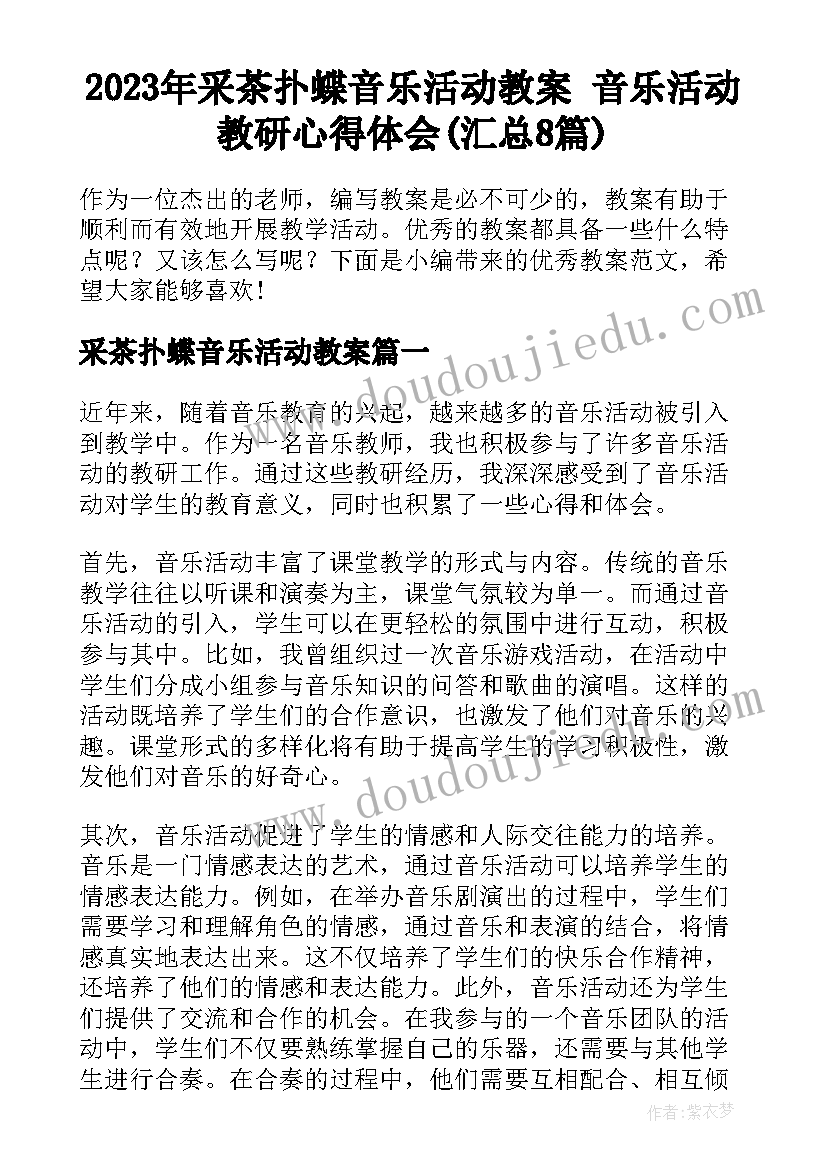 2023年采茶扑蝶音乐活动教案 音乐活动教研心得体会(汇总8篇)