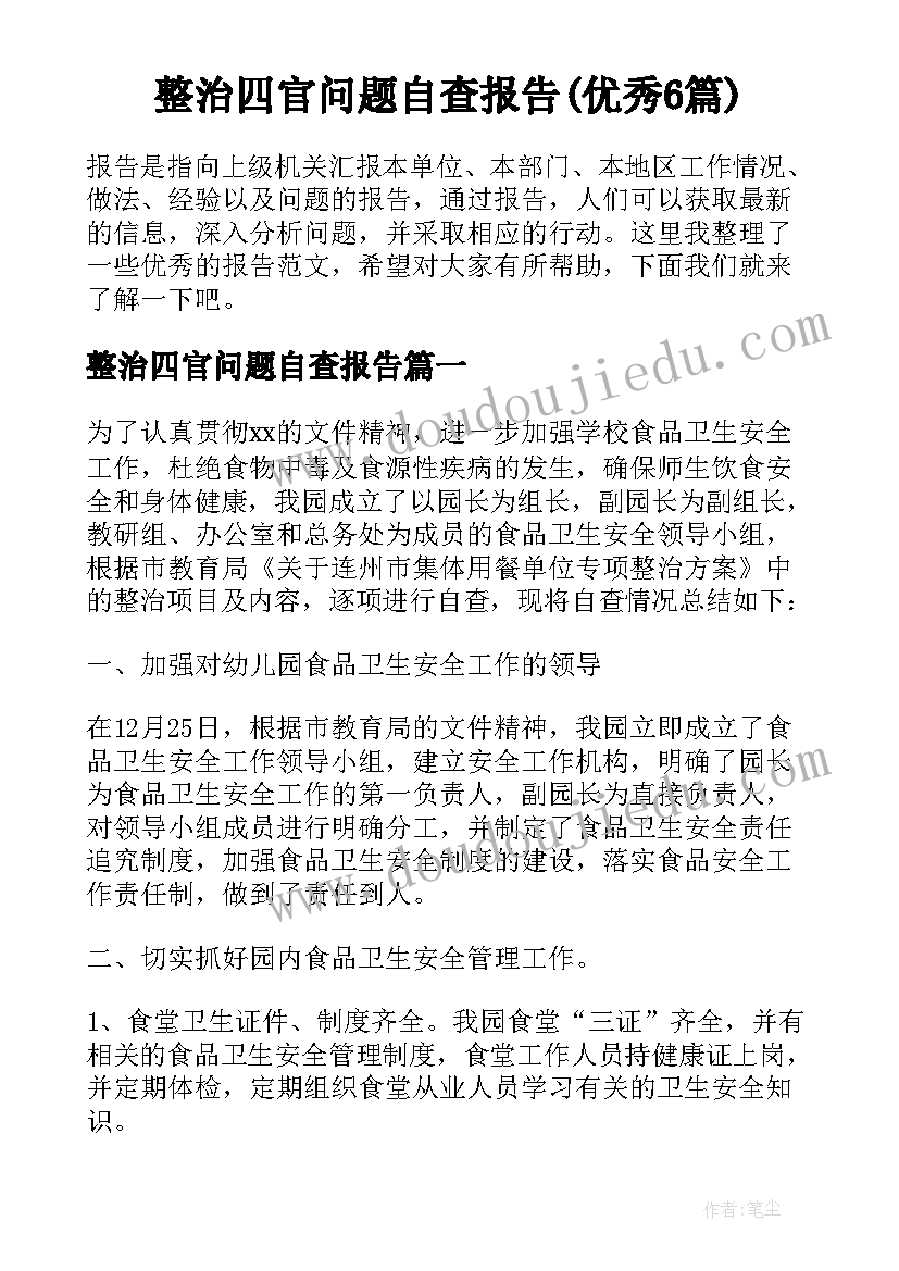 整治四官问题自查报告(优秀6篇)