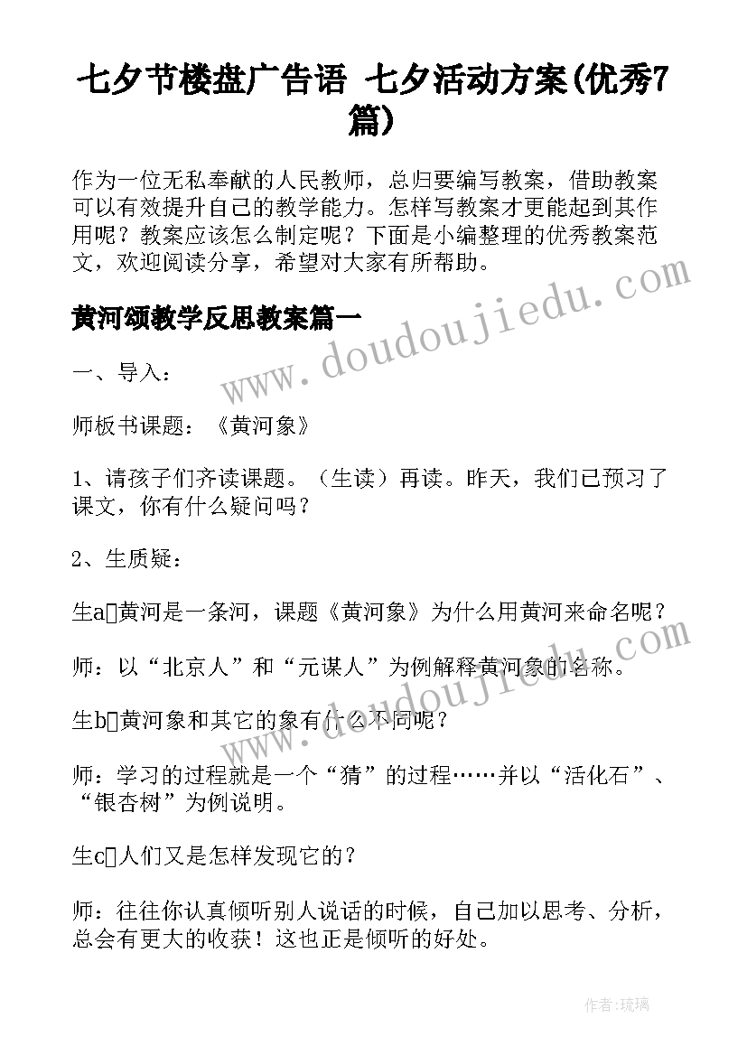 七夕节楼盘广告语 七夕活动方案(优秀7篇)