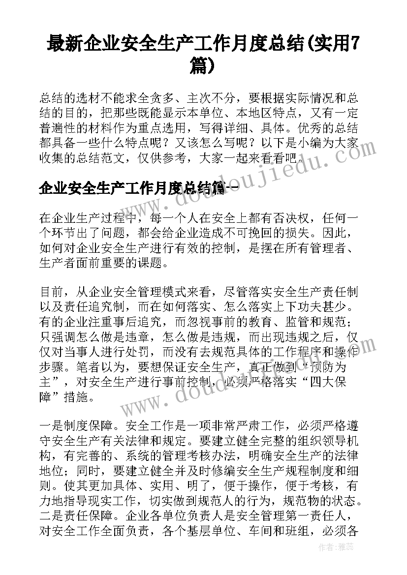 最新企业安全生产工作月度总结(实用7篇)