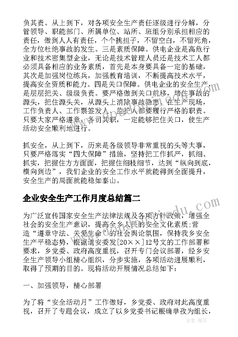 最新企业安全生产工作月度总结(实用7篇)