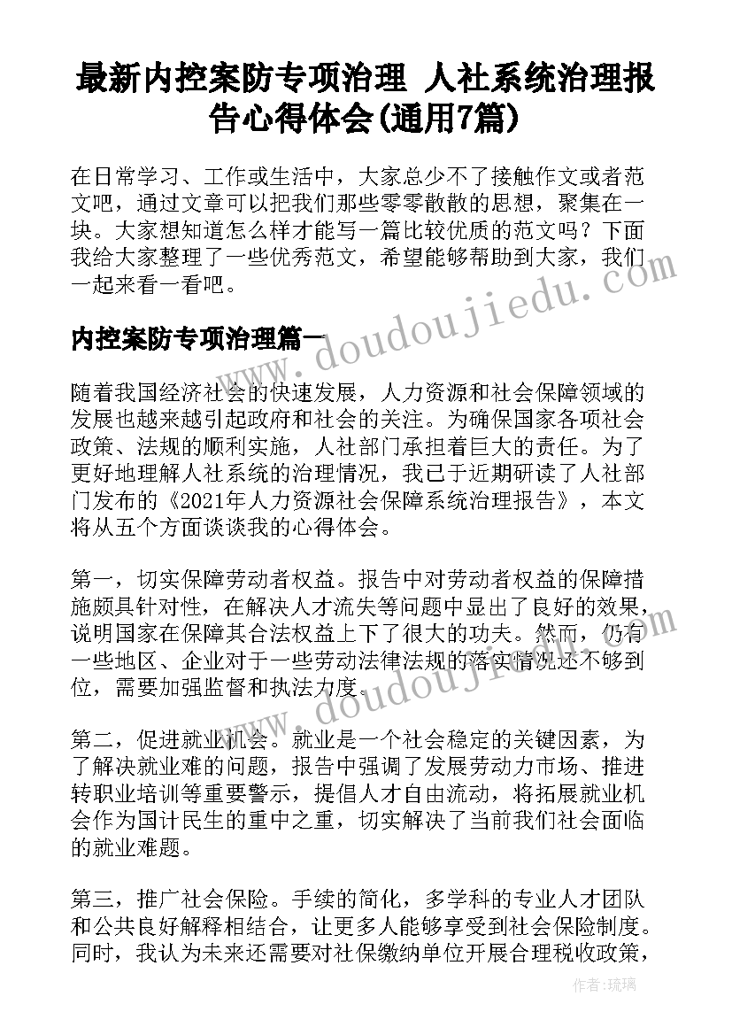 最新内控案防专项治理 人社系统治理报告心得体会(通用7篇)