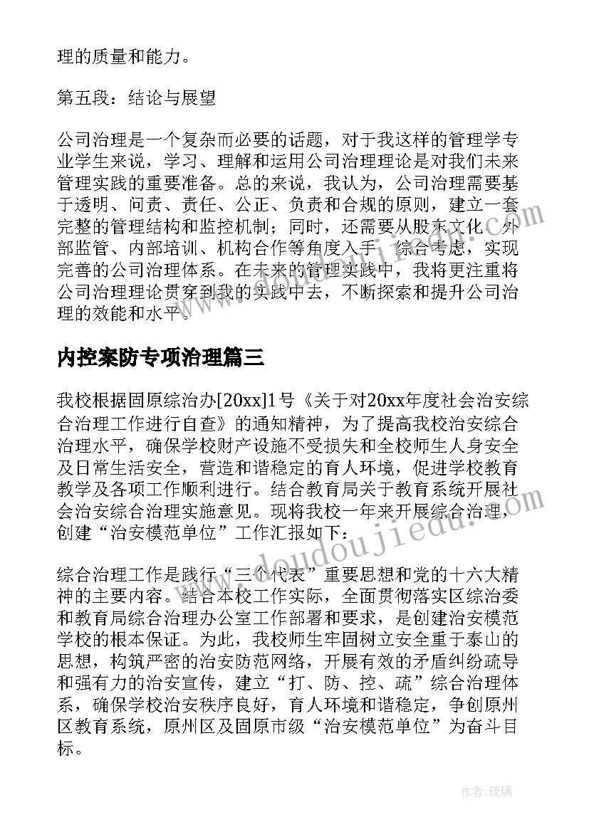 最新内控案防专项治理 人社系统治理报告心得体会(通用7篇)