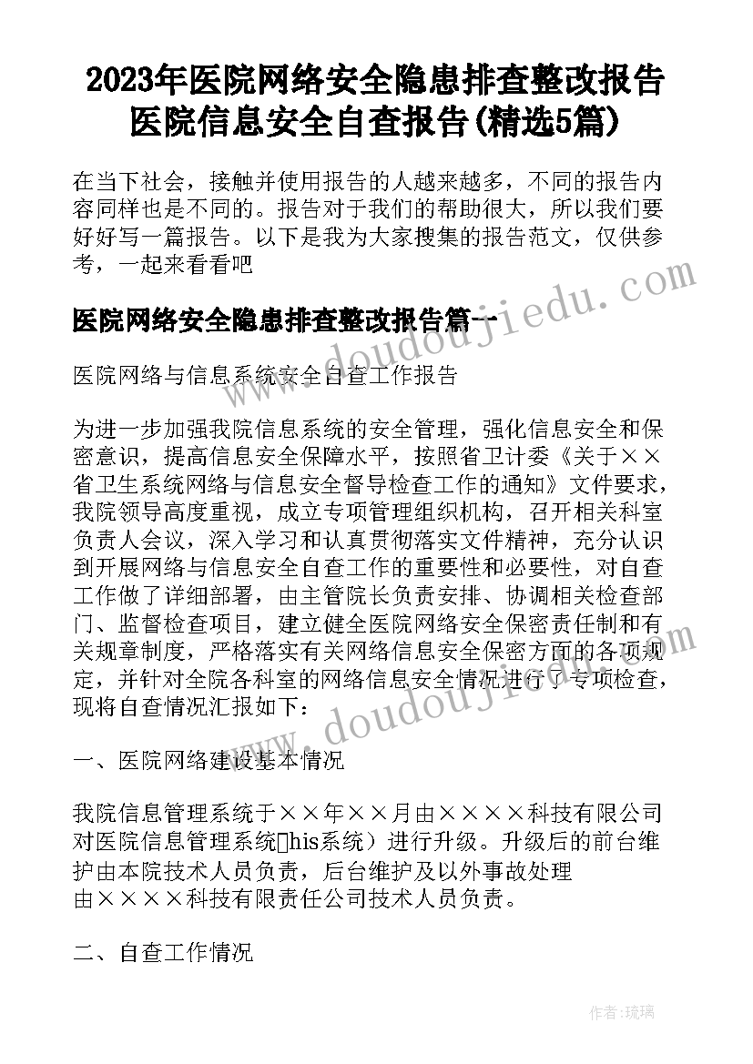 2023年医院网络安全隐患排查整改报告 医院信息安全自查报告(精选5篇)