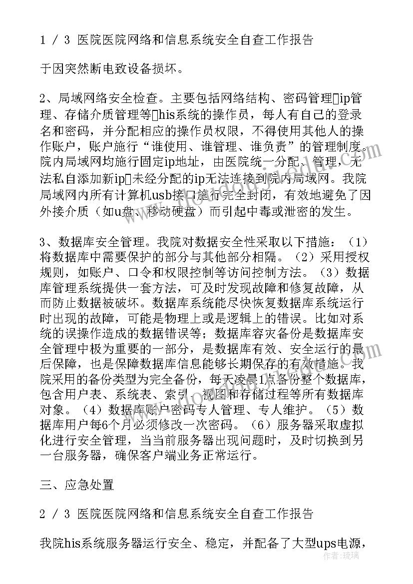 2023年医院网络安全隐患排查整改报告 医院信息安全自查报告(精选5篇)