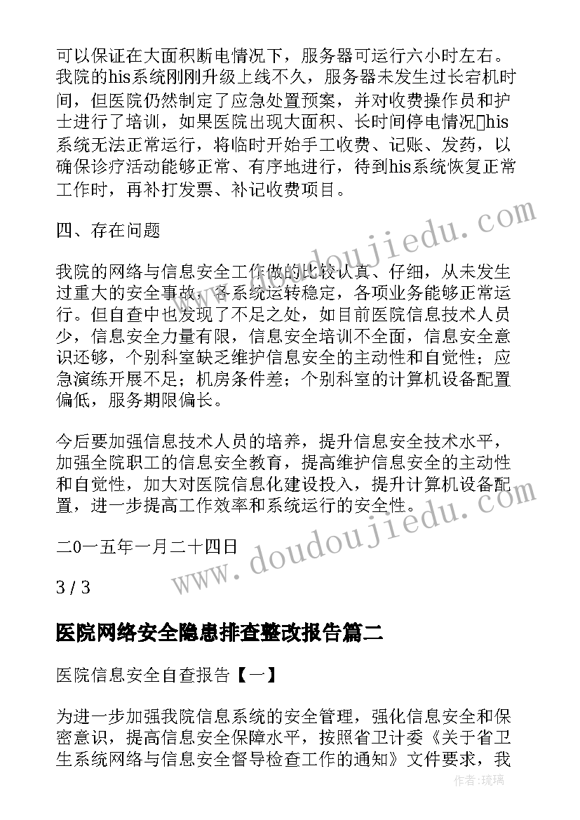 2023年医院网络安全隐患排查整改报告 医院信息安全自查报告(精选5篇)