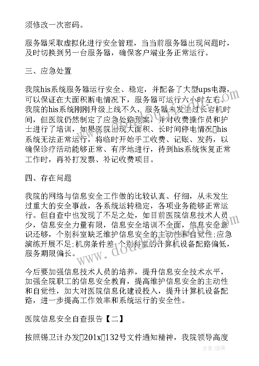 2023年医院网络安全隐患排查整改报告 医院信息安全自查报告(精选5篇)