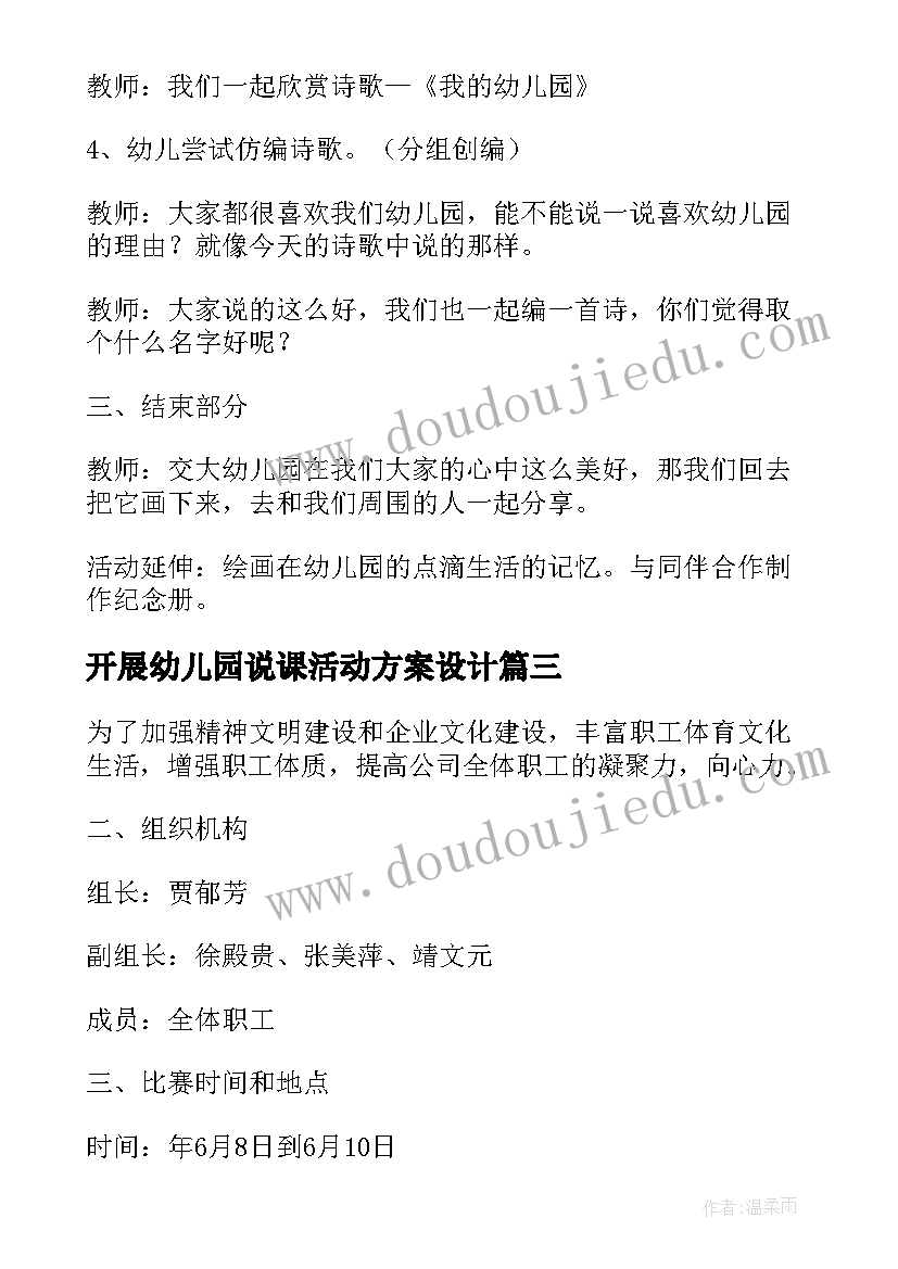 开展幼儿园说课活动方案设计 幼儿园开展活动方案(精选7篇)