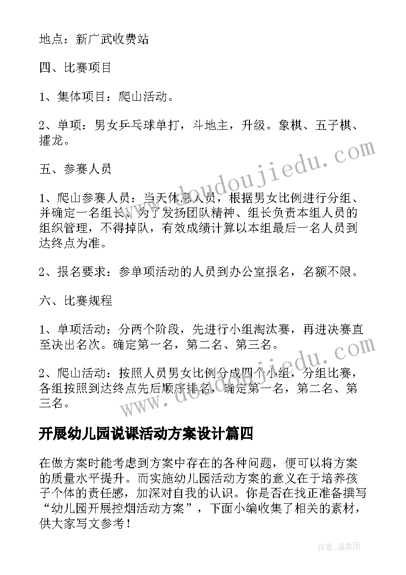 开展幼儿园说课活动方案设计 幼儿园开展活动方案(精选7篇)