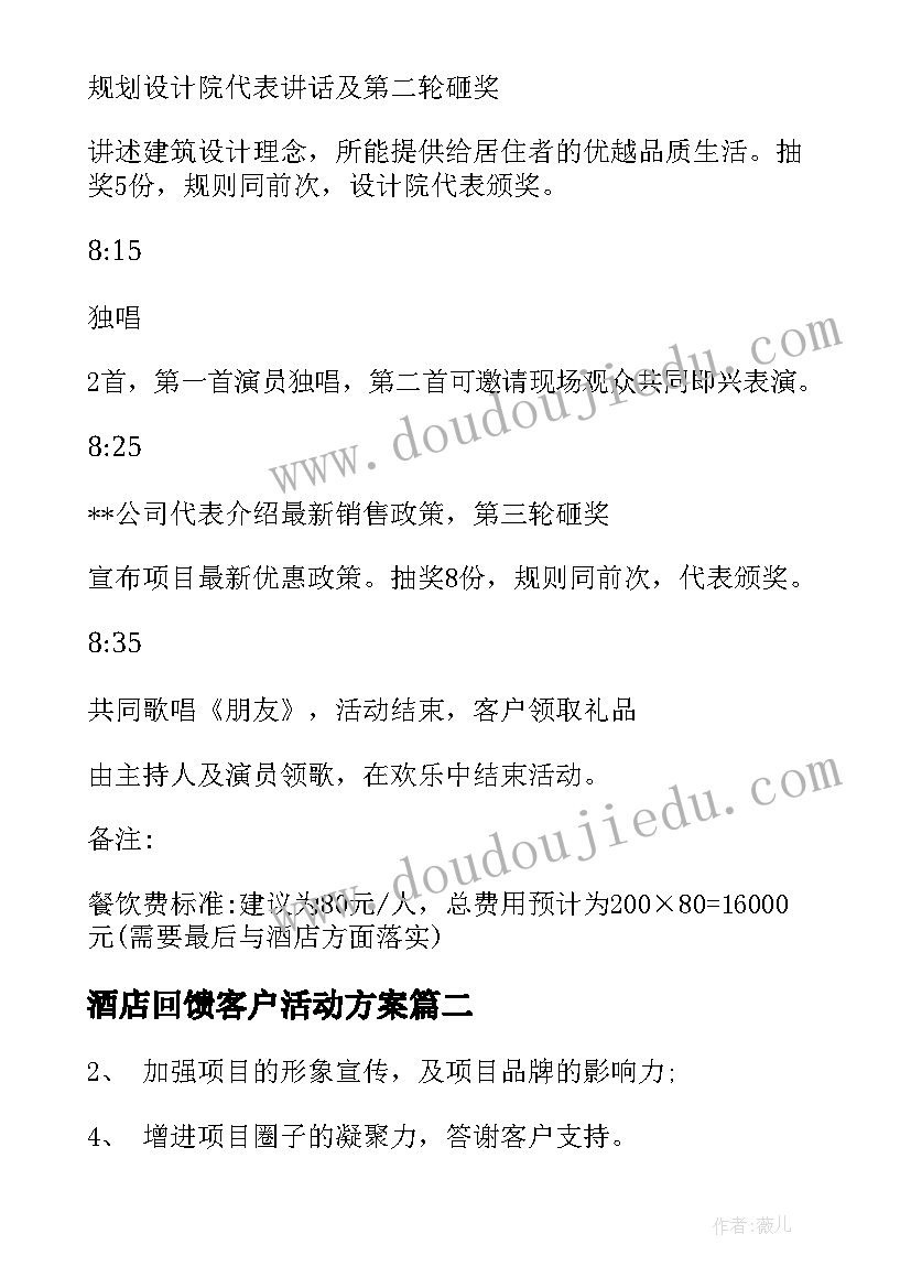 2023年酒店回馈客户活动方案 回馈客户活动方案(优质5篇)