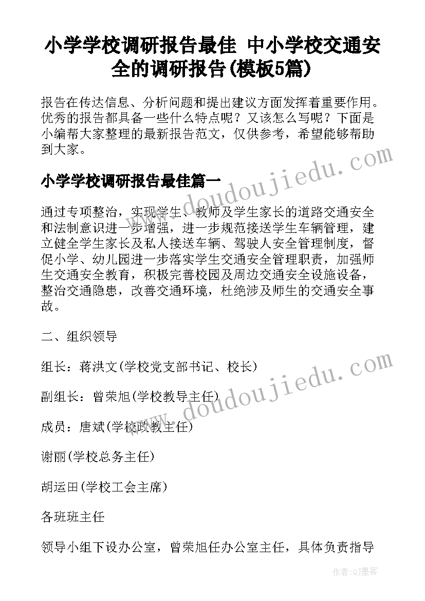 小学学校调研报告最佳 中小学校交通安全的调研报告(模板5篇)