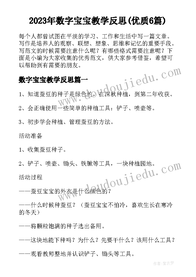 2023年数字宝宝教学反思(优质6篇)