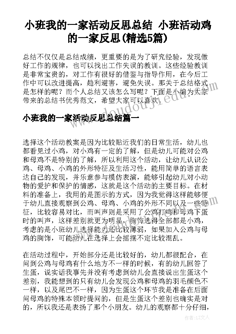 小班我的一家活动反思总结 小班活动鸡的一家反思(精选5篇)