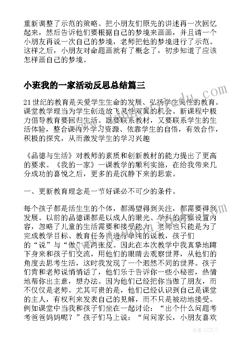 小班我的一家活动反思总结 小班活动鸡的一家反思(精选5篇)