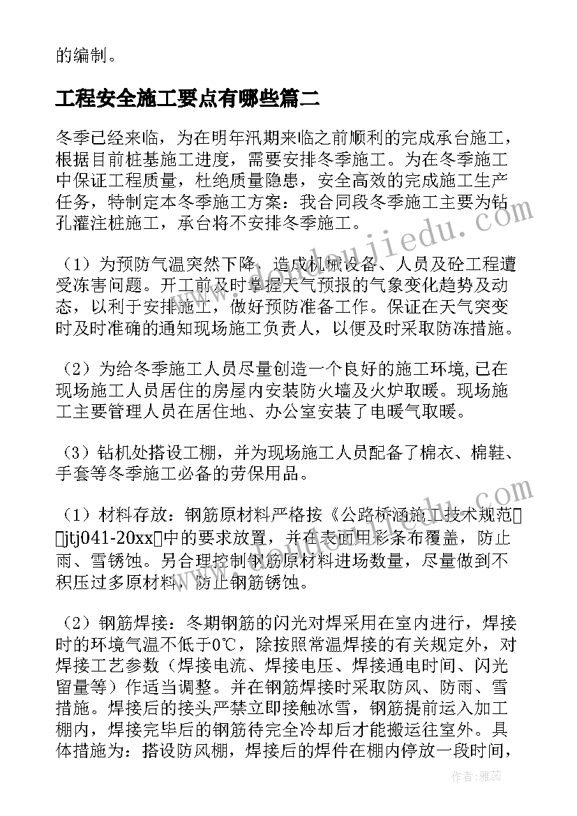 工程安全施工要点有哪些 冬季施工安全专项控制方案(精选7篇)